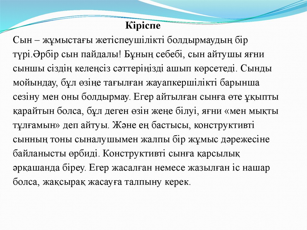 Конструктивті сынаудың негіздері - презентация онлайн