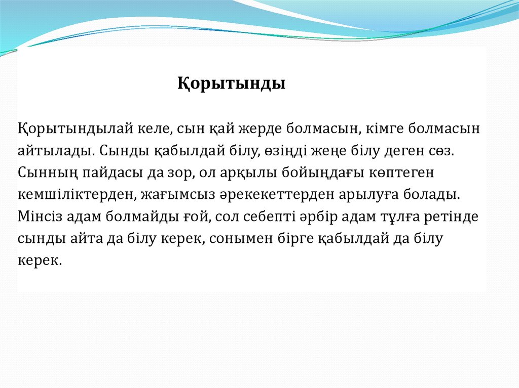 Қорытынды   Қорытындылай келе, сын қай жерде болмасын, кімге болмасын айтылады. Сынды қабылдай білу, өзіңді жеңе білу деген
