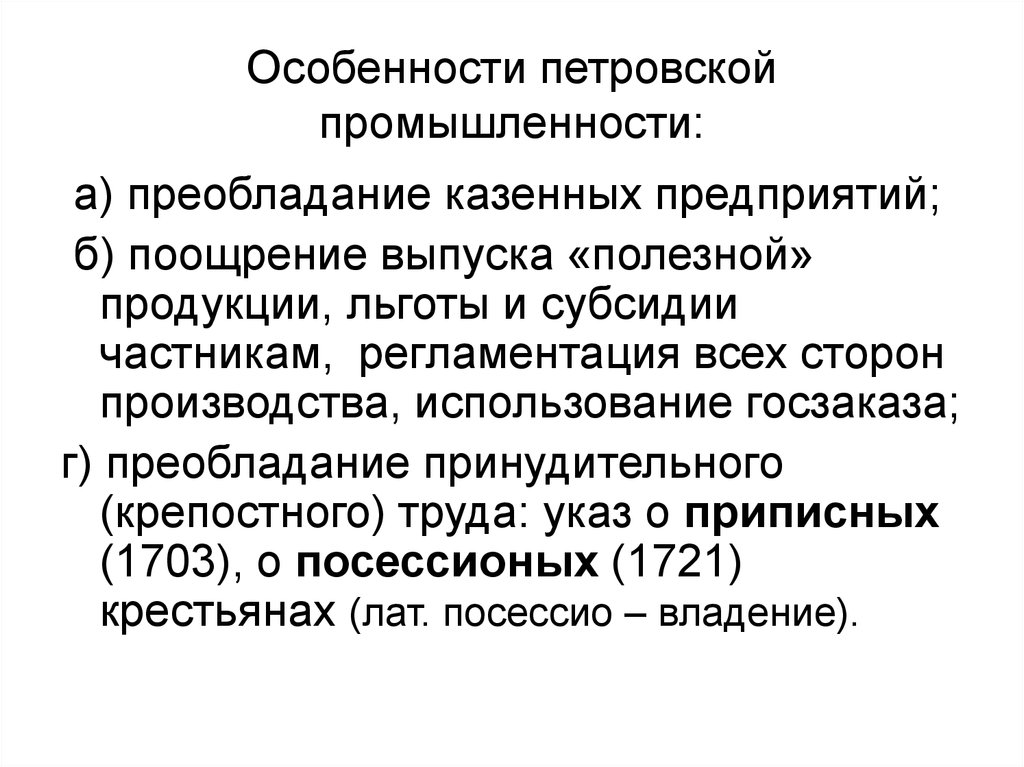 Е 1 образование. Особенности Петровской промышленности. Основные особенности Петровской промышленности. Перечислите основные особенности Петровской промышленности. Характеристика петровских.