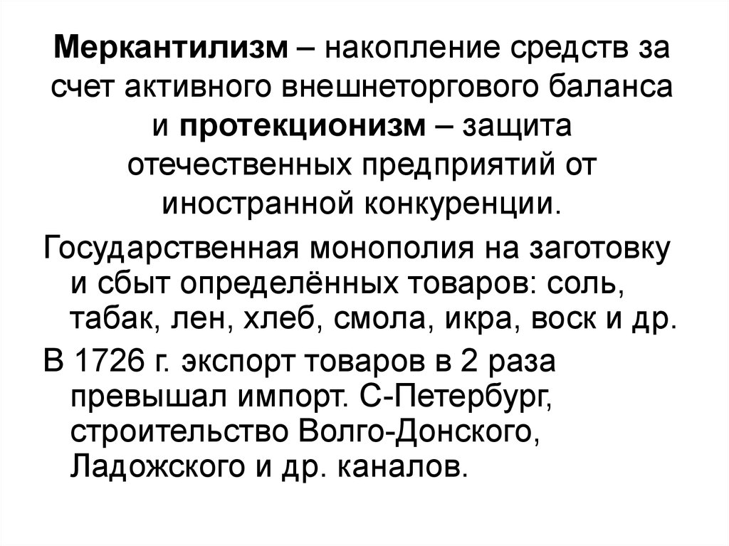 Отечественные защиты. Меркантилизм Петра 1. Государственный меркантилизм. Меркантилизм при Петре. Меркантилизм в истории России.