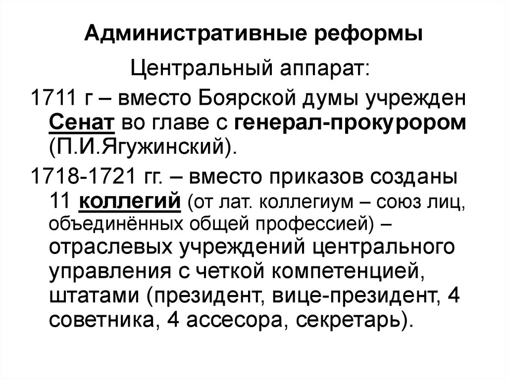 Административные реформы петра. Административная реформа. Реформа 1711. Государственно административная реформа 1718 1721. 1718-1721 Реформа.