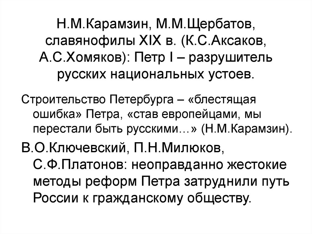 Петра стали. Карамзин Славянофил. Основные идеи м м Щербатова. Ключевский о реформах Петра 1. Карамзин о реформах Петра 1.