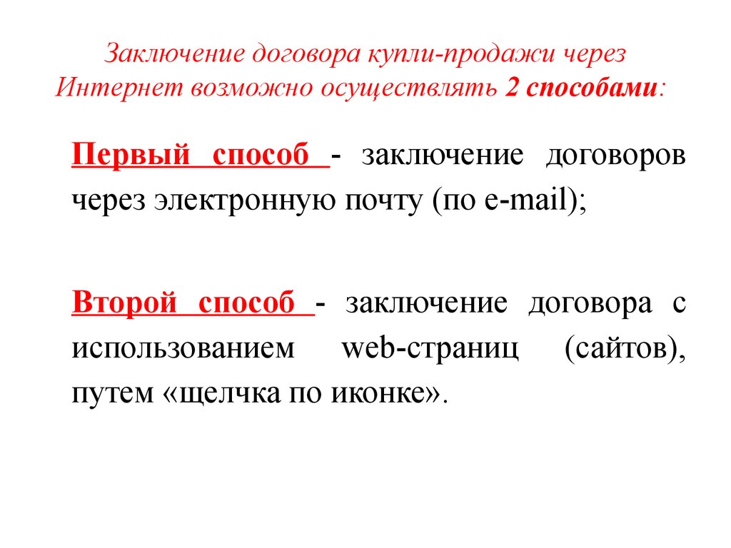 Способ вывода. Способы заключения договора купли-продажи. Способы заключения договора. Договор через интернет. Способы заключения контрактов купли-продажи.