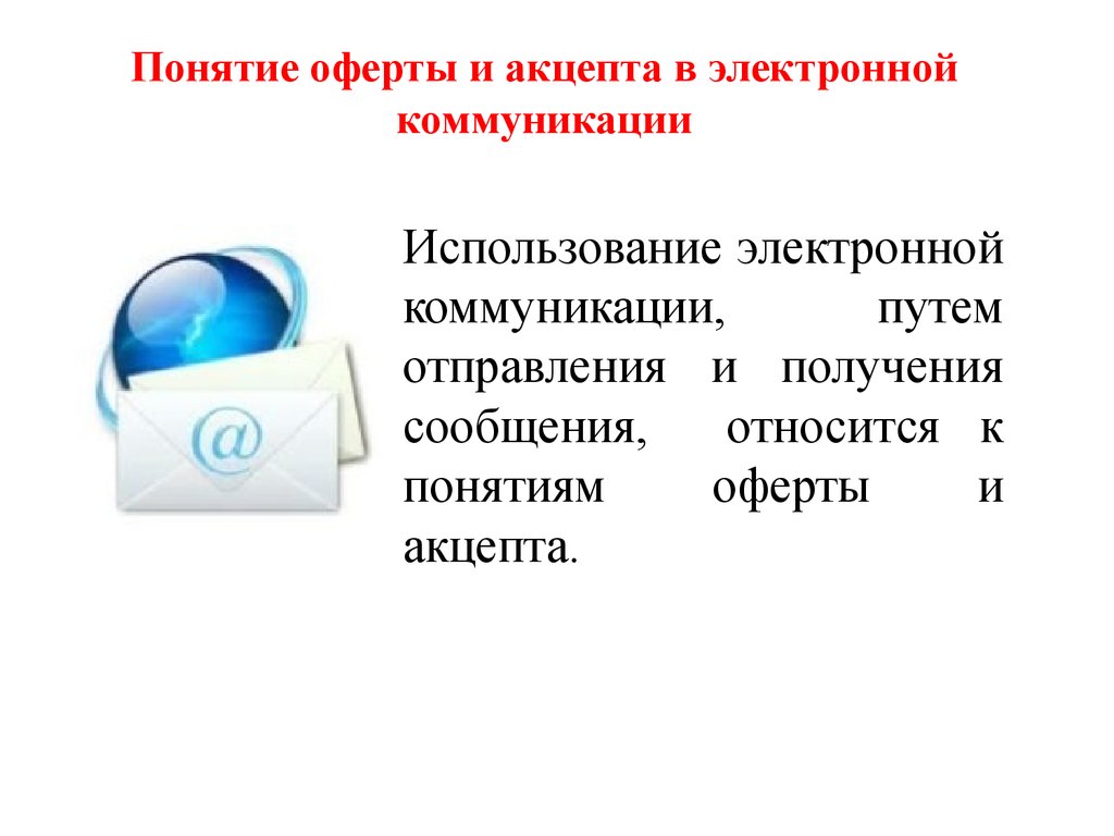 Понятие электронного документа закреплено