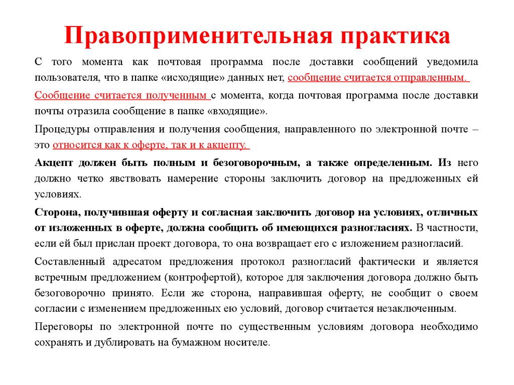 Предложение заключить договор. Правоприменительной практики это. Практика правоприменения это. Анализ правоприменительной практики. Примеры правоприменительной практики.