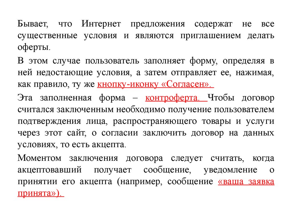 Содержатся предложения. Понятие оферты и акцепта. Электронная оферта. Приглашение делать оферты. Делать оферты что это.