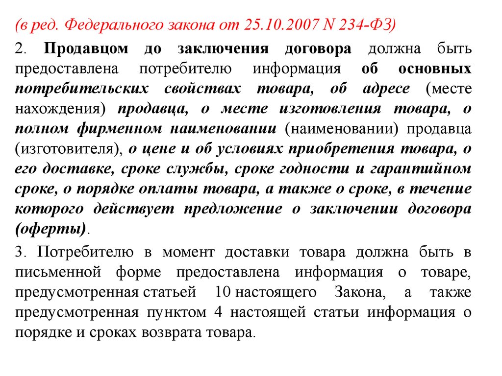 Информация о товарах предоставляемая потребителю