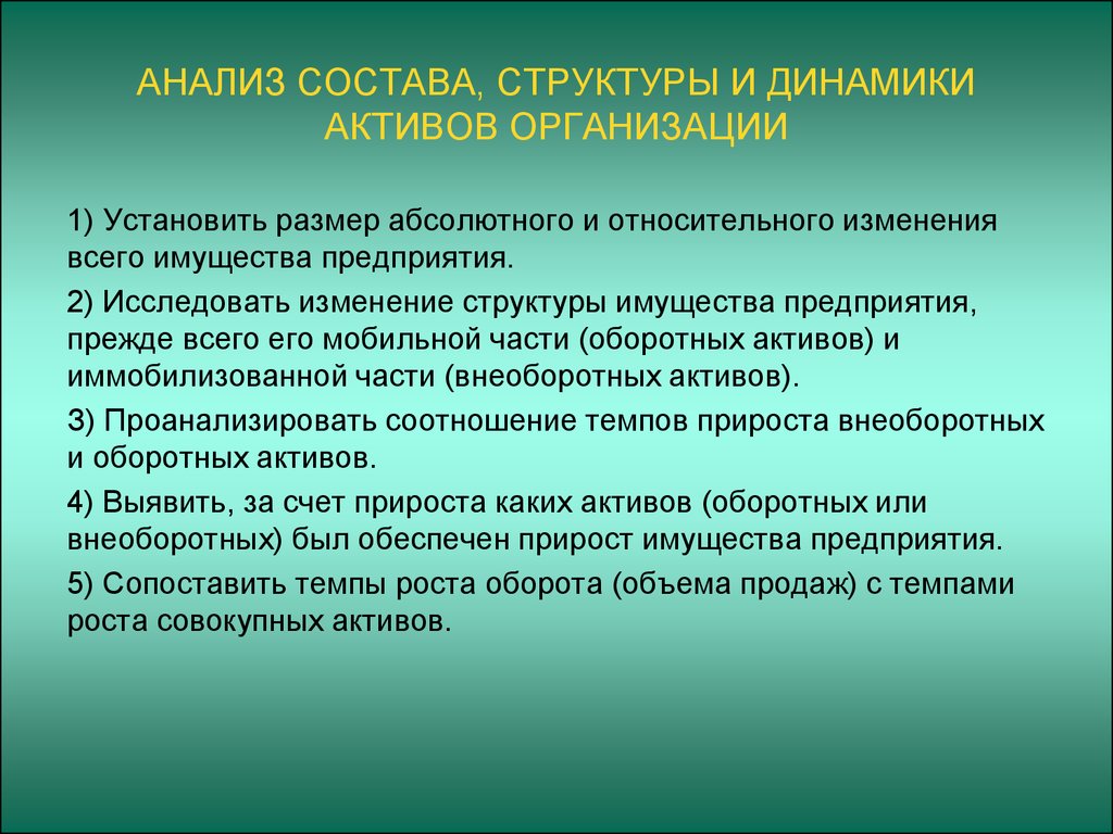 Изменение актива. Анализ состава, структуры и динамики активов. Анализ структуры и динамики активов предприятия. Анализ состава структуры и динамики активов предприятия. Анализ динамики и структуры активов организации.