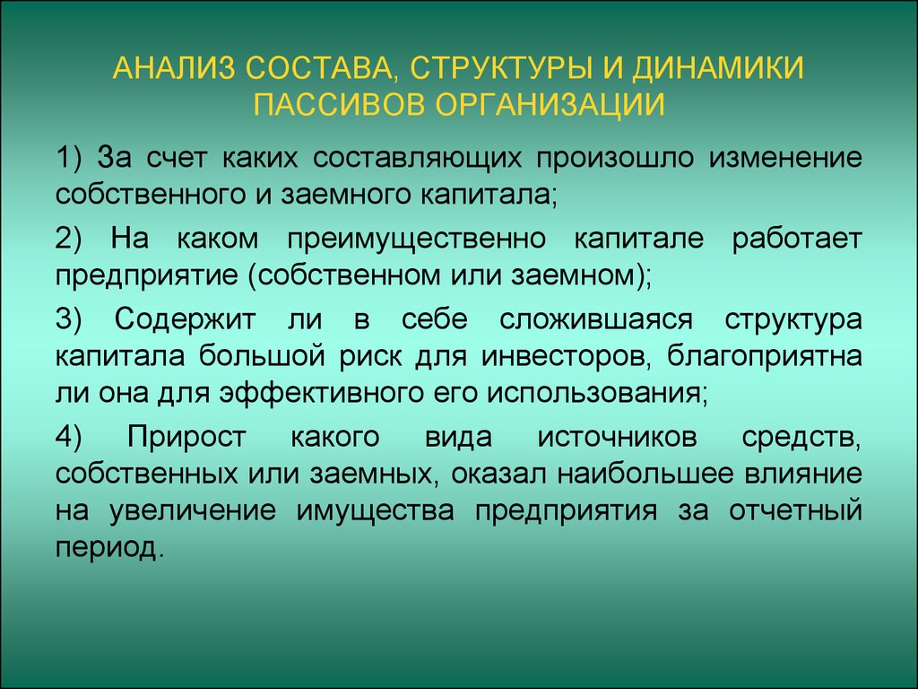 Анализ состава структуры. Анализ состава, структуры и динамики пассивов организации. Анализ обязательств организации. Изменения в структуре собственного и заемного капитала отражаются в. Как анализируется заемный капитал?.