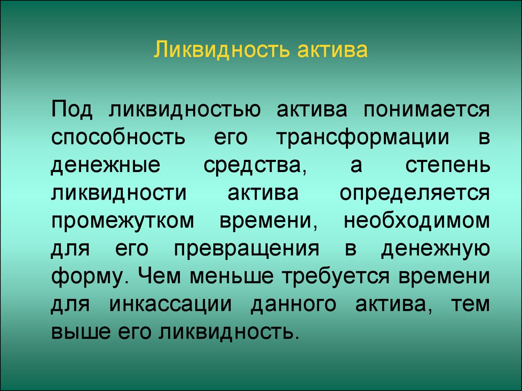 Высокая ликвидность актива. Ликвидность активов. Под ликвидностью актива понимается:. Способность активов трансформироваться в денежные средства.. Под платежеспособностью понимается способность предприятия.