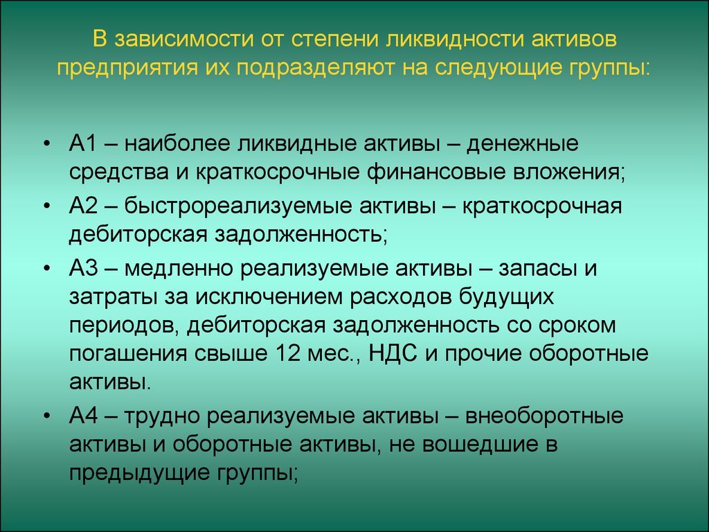 Медленно реализуемые. Медленно реализуемые Активы предприятия. Запасы медленно реализуемые Активы. Прочие оборотные Активы это быстро или медленно реализуемые Активы. Отличие денег от других ликвидных активов.