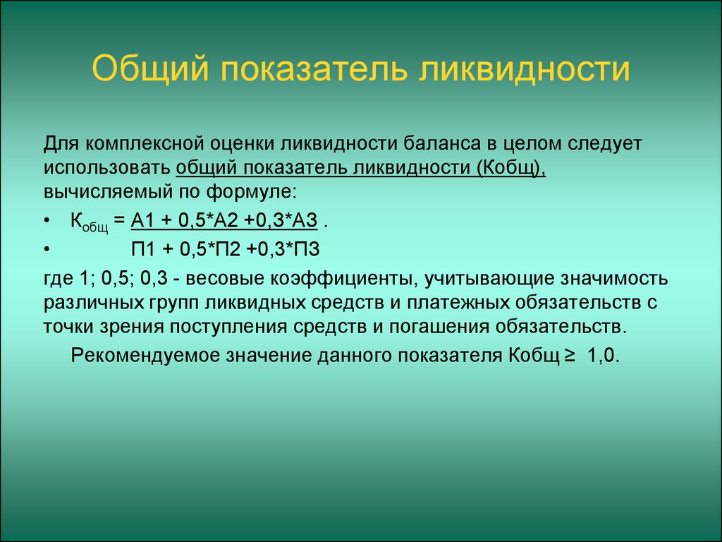 О чем говорит ликвидность. Коэффициент общей ликвидности формула. Общий показатель ликвидности. Общая ликвидность баланса. Комплексная оценка ликвидности баланса.