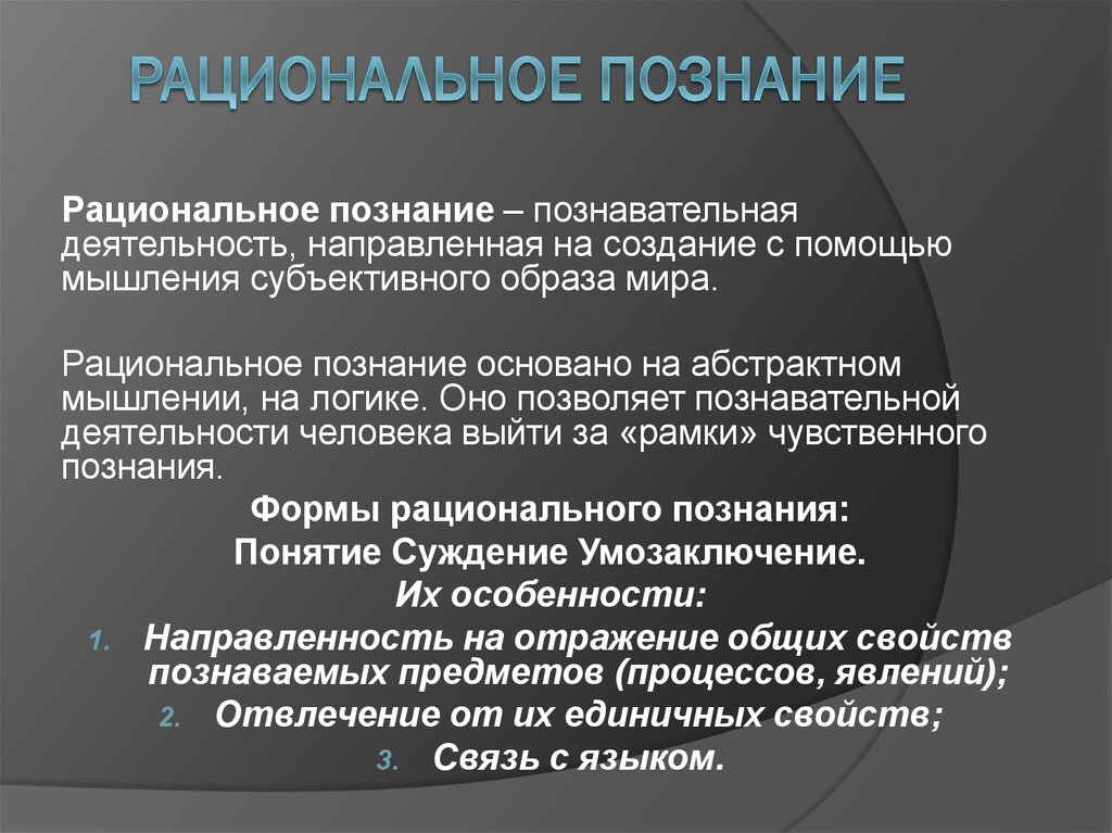 Познание рациональное познание презентация