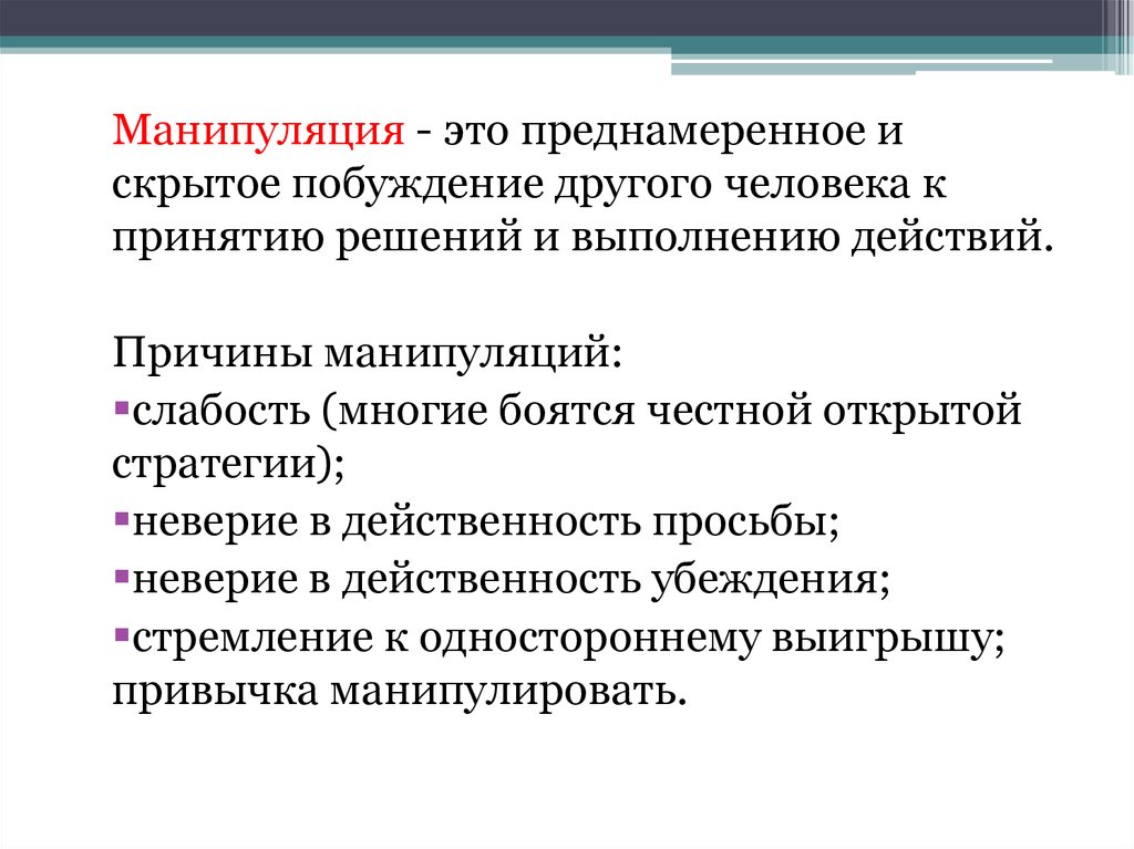 Манипулировать это значит. Манипуляция. Предпосылки манипуляции. Манипуляция это в психологии. Виды манипуляций.