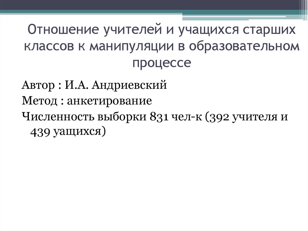 Отношение учителей и учащихся старших классов к манипуляции в образовательном процессе