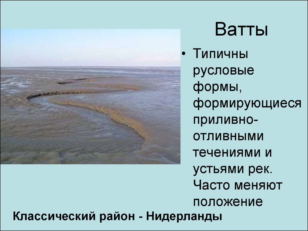 Что обуславливает приливно отливную деятельность морей. Приливы и приливные течения в устьях рек. Приливно-отливные течения примеры. Белое море приливно-отливные течения. Таблица приливных течений.