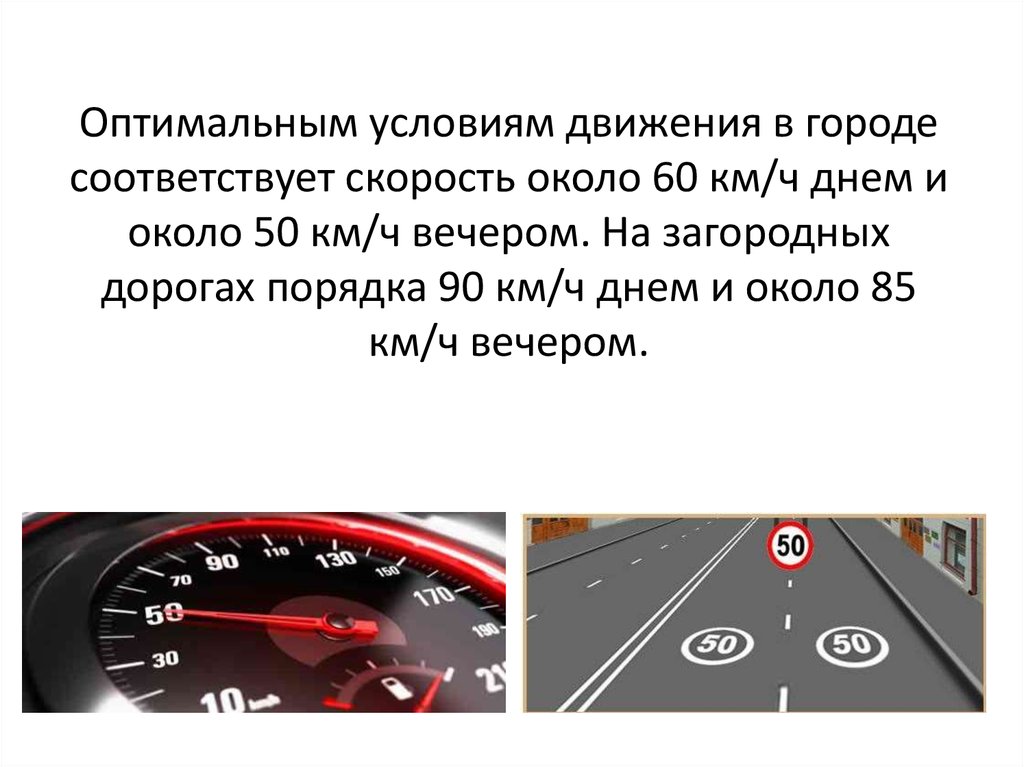 Около скорость. Условия движения. Скорость по загородным дорогам. Город в движении. Установить соответствующие скорости.