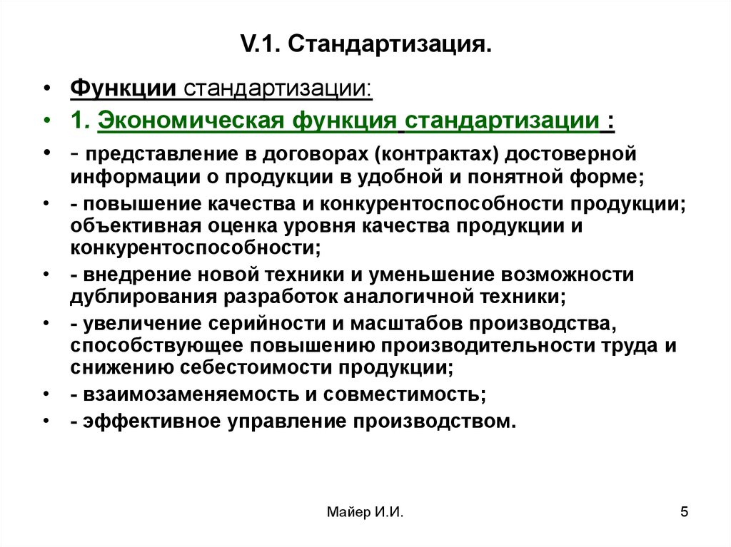 Унификация 1. Для экономической функции стандартизации характерно:. Перечислите основные функции стандартизации. Экономическая функция стандартизации. Коммуникативная функция стандартизации.