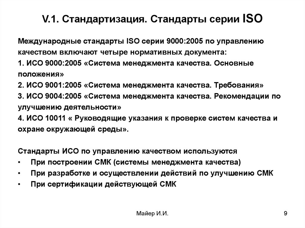 Положение смк. ИСО 9000:2005. Нормативные документы ИСО. Стандарты ISO. Основные положения действующей системы менеджмента качества.