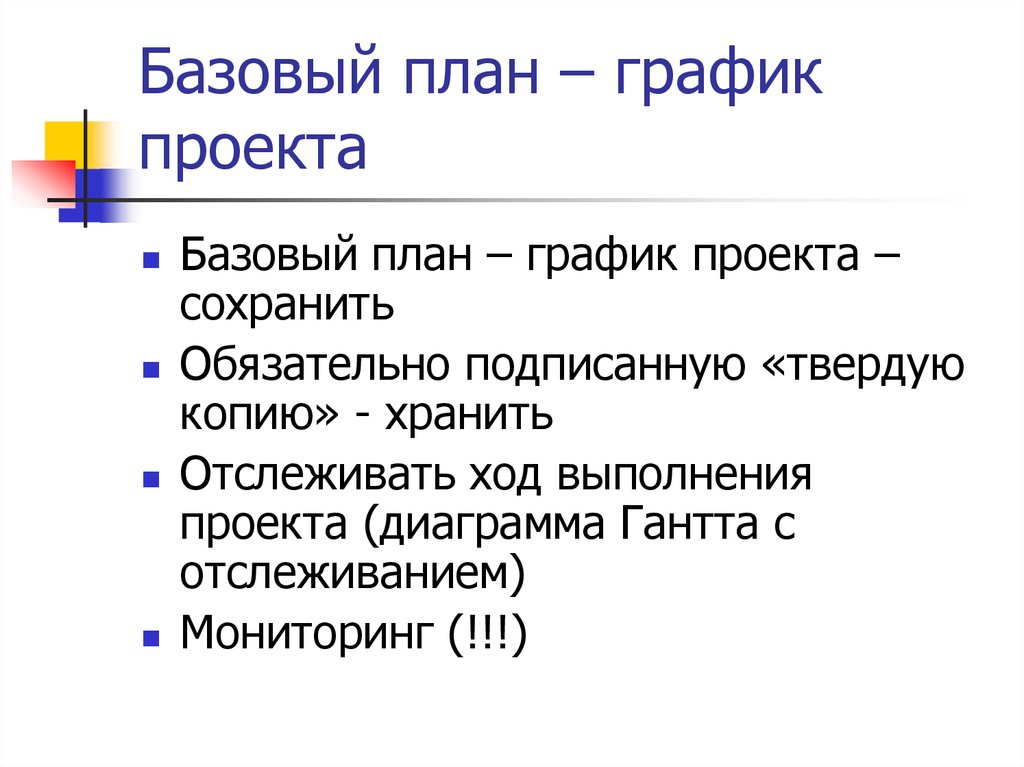 Базовый план проекта это