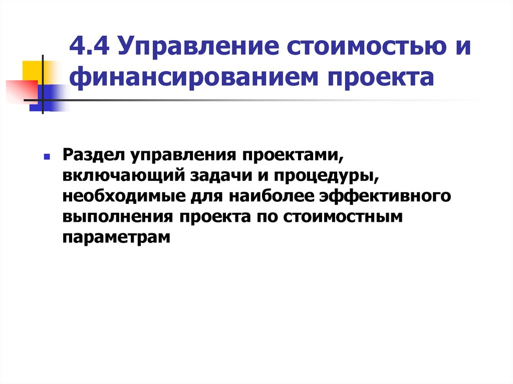 Управление стоимостью и финансированием проекта