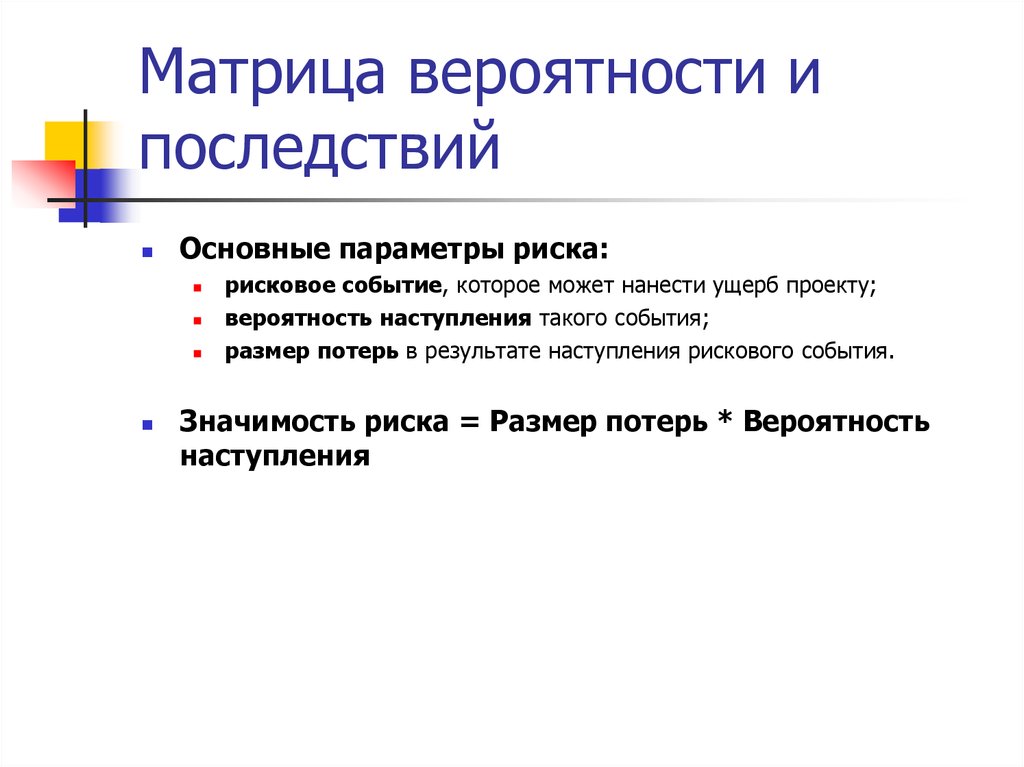 Последствия наступления. Матрицу вероятности и последствий наступления риска. Матрица последствий и вероятностей пример. Матрица вероятности и влияния рисков. Матрица риска вероятность- последствия.