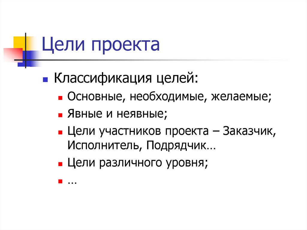 Ход проекта. Цели участников проекта. Классификация целей проекта. Разные цели. Классификация морских целей.