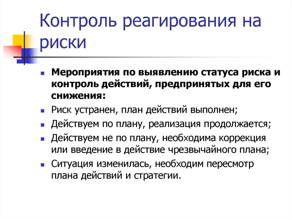 Контроль действий. Контроль реагирования на риски. Мероприятия по реагированию на риски. Методы реагирования на риски в проекте. Меры по выявлению рисков.