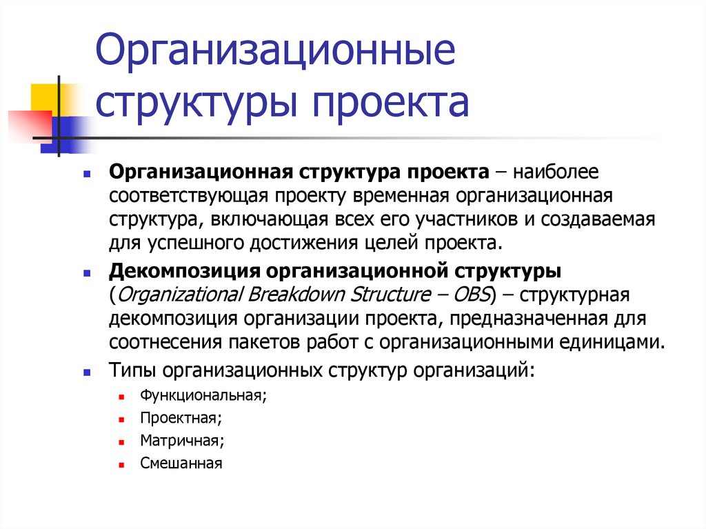 Основные организационные структуры проекта