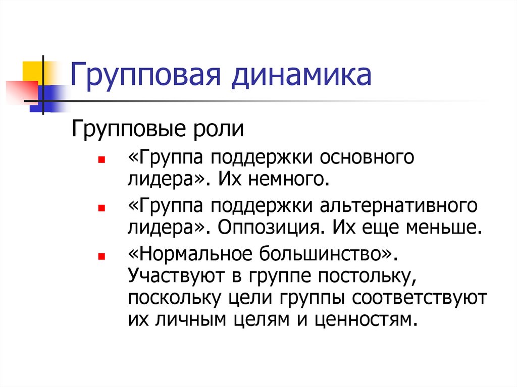 Групповая динамика