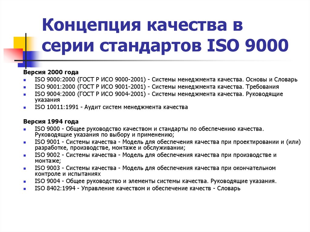 Концепция качества в серии стандартов ISO 9000