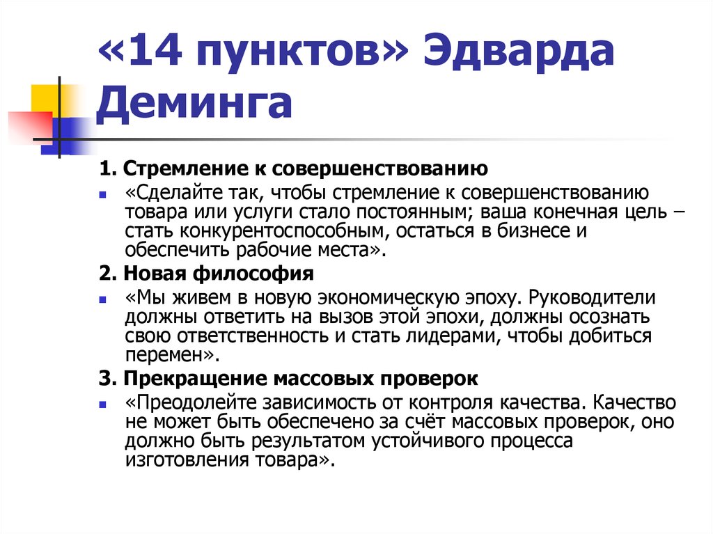 14 пунктов. Стремление к совершенствованию. • Стремление к постоянному совершенствованию. 14 Пунктов Деминга схема. Деминг новая экономика.