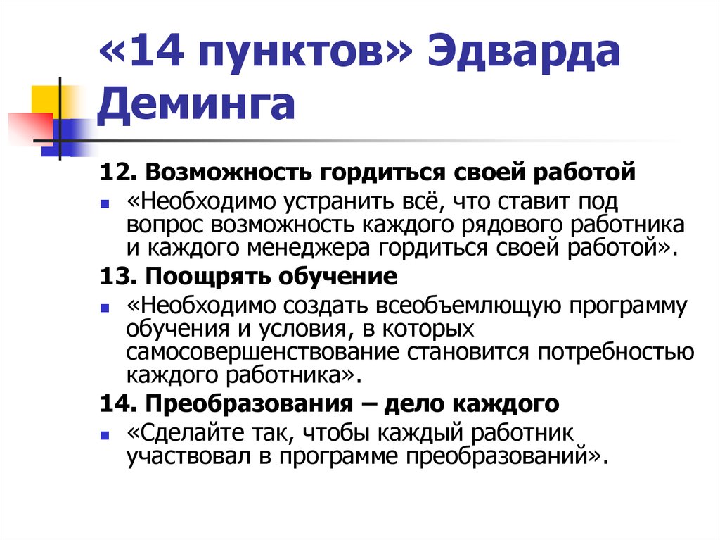 14 пунктов. 14 Пунктов Деминга. Эдвард Деминг 