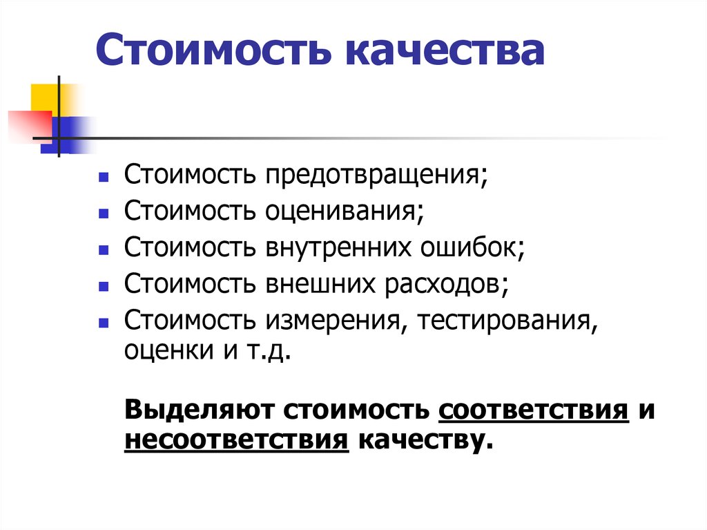 Выделить цену. Стоимость качества. Стоимость соответствия качеству. Оценка: цена-качество. Высокую цену избежания ошибок.