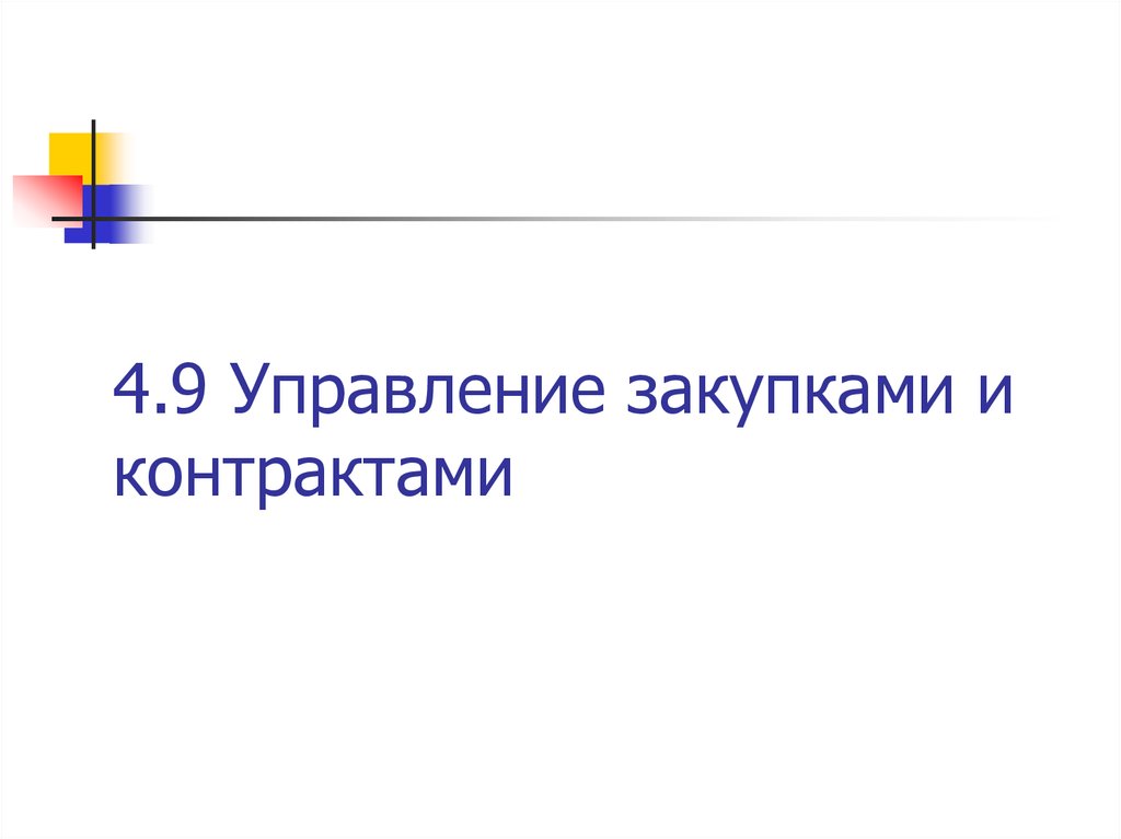 Управление закупками проекта презентация