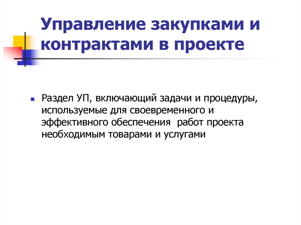 Управление закупками. Управление закупками и контрактами в проекте. Задачи в управлении закупками. Управление контрактами и обеспечением проекта. Отдел закупок контрактники.