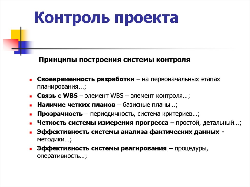 Виды реализации проекта. Контроль содержания проекта. Мониторинг управления проектом. Система контроля проекта. Принципы построения системы контроля проекта.