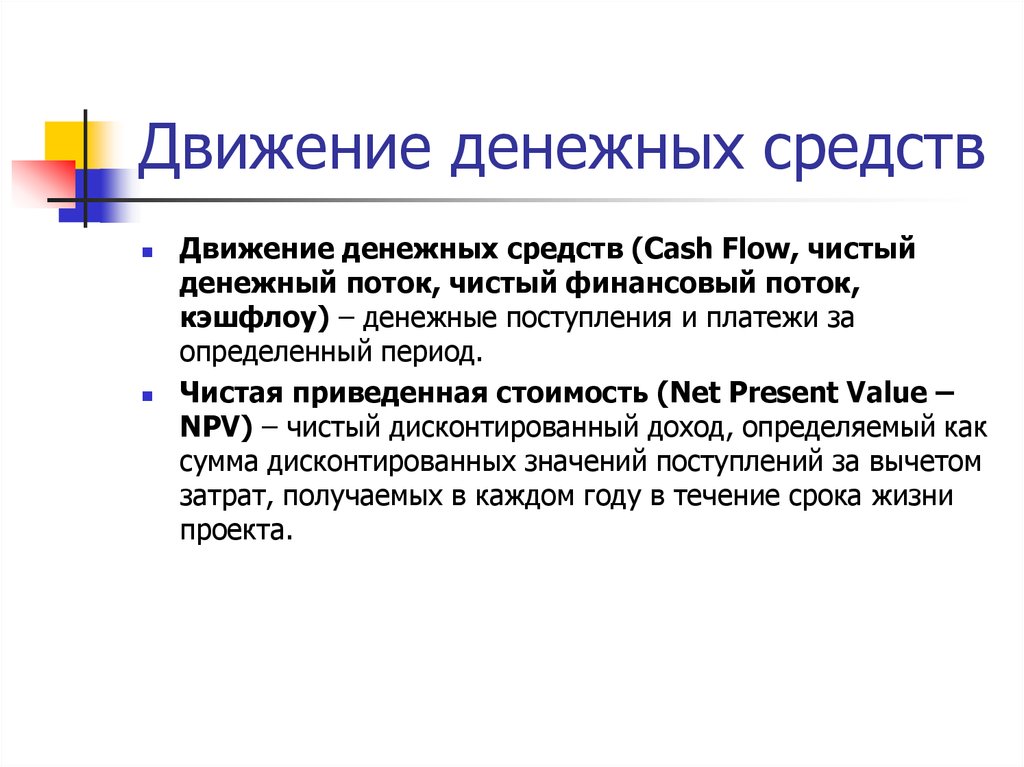 Чистый период. Движение денежных средств. Поток денежных средств. Движение и распределение денежных средств.. Передвижение денег.