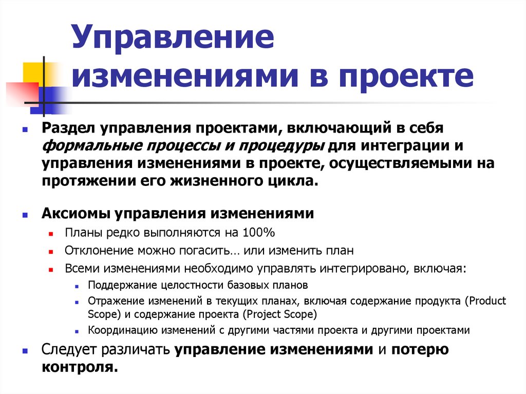 Какие изменения можно. Управление изменениями проекта. Процесс управления изменениями в проекте. План управления изменениями. План управления изменениями проекта.