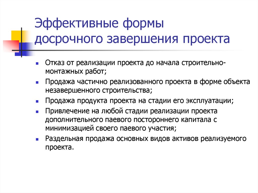 Ответить завершить досрочно. Досрочное завершение проекта. Формы досрочного завершения проекта.. Этапы досрочного завершения проекта. Стратегии досрочного завершения проекта.