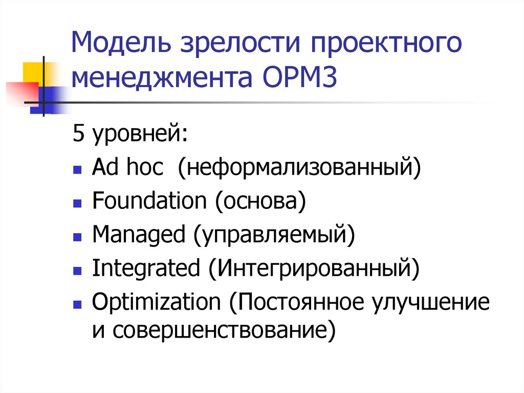 Модель зрелости проектного менеджмента OPM3