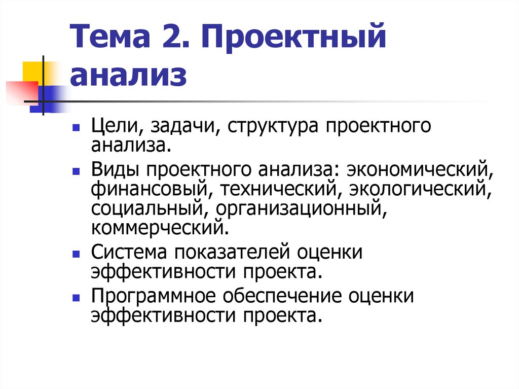 Задачи проектного анализа. Цель проектного анализа. Структура проектного анализа. Проектный анализ структура и состав. Задачи коммерческого анализа в управлении проектом.