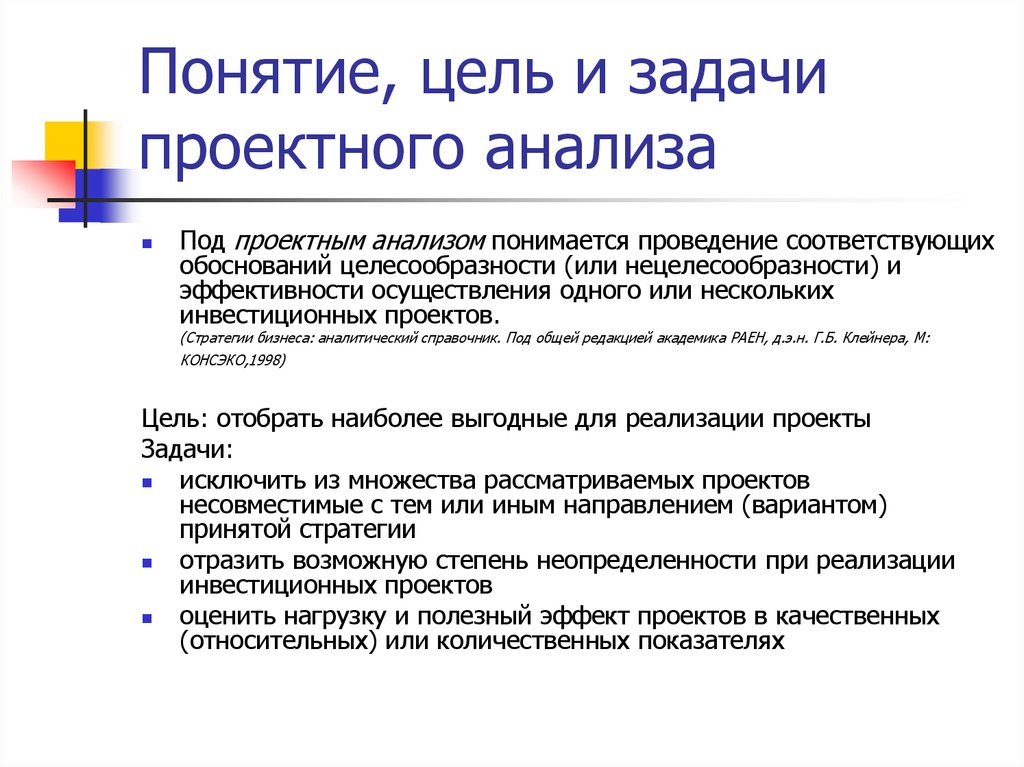 Понимание задачи. Цель проектного анализа. Анализ целей и задач. Понятие цели и задачи. Цели и задачи анализа проекта.