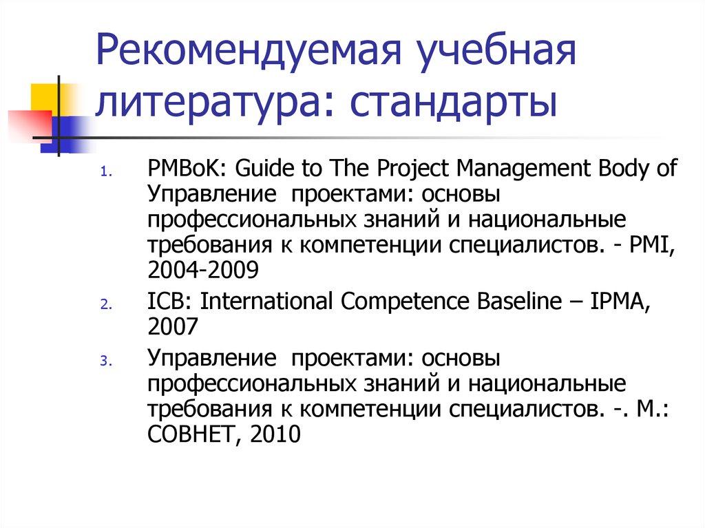 Национальные требования к компетентности специалистов по управлению проектами это стандарты