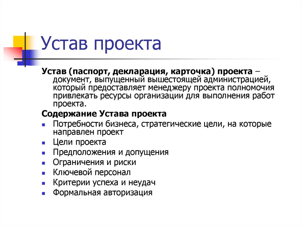 Устав проекта паспорт проекта