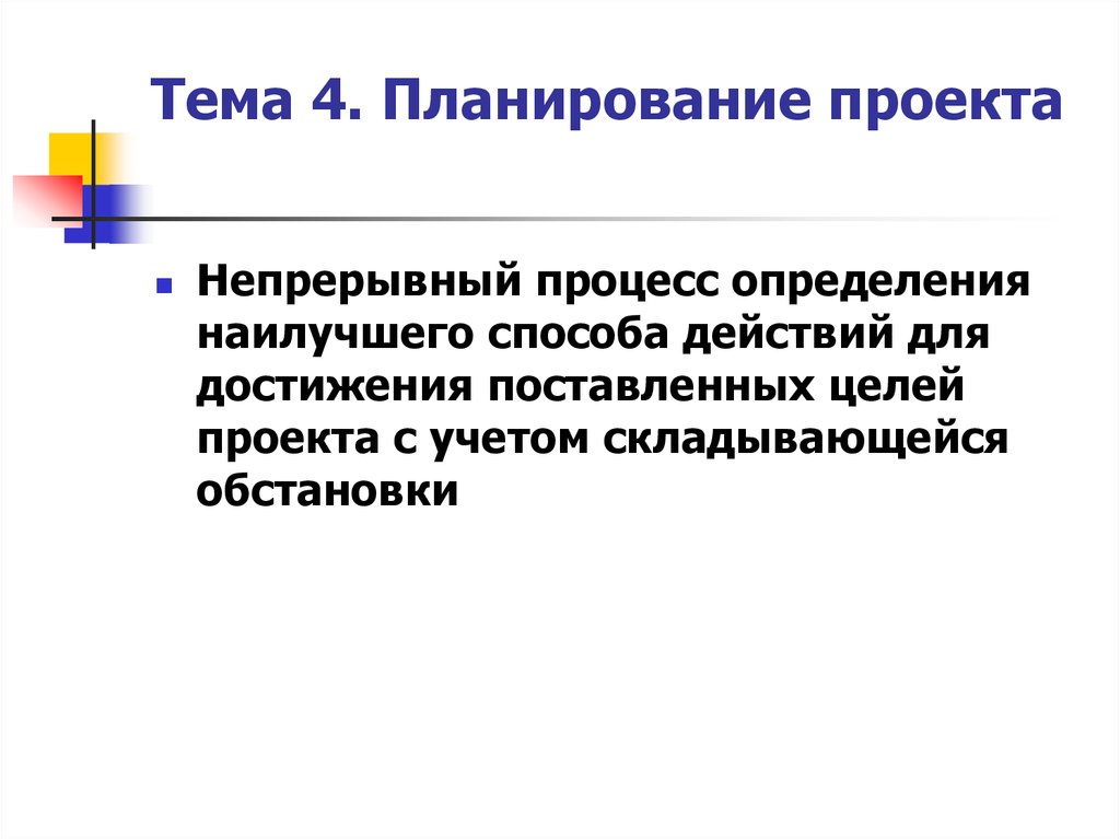 Планирование проекта это непрерывный процесс определения наилучшего способа действий