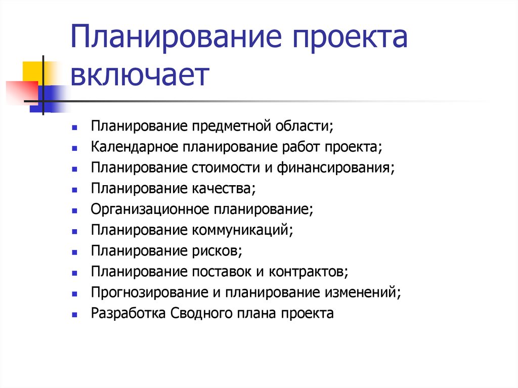 Планируемом проведении. Планирование проекта. Основные элементы плана проекта.