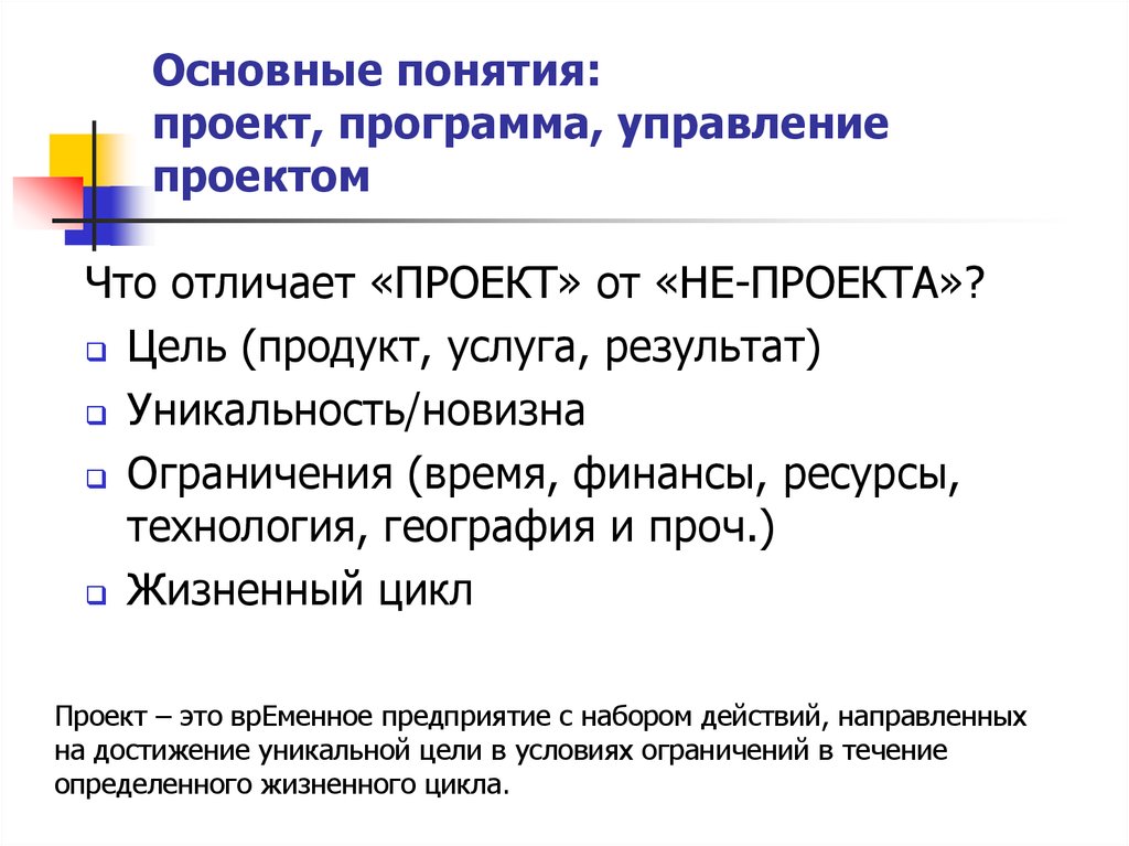 Цель продукта. Понятие программа проектов. Общая концепция проекта. Отличие проекта от программы. Основные термины проекта.