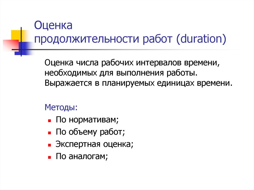 Оценка продолжительности. Оценка продолжительности работ. Методы оценки продолжительности работ. Методы оценки продолжительности работ проекта. Методы оценки длительности работ.