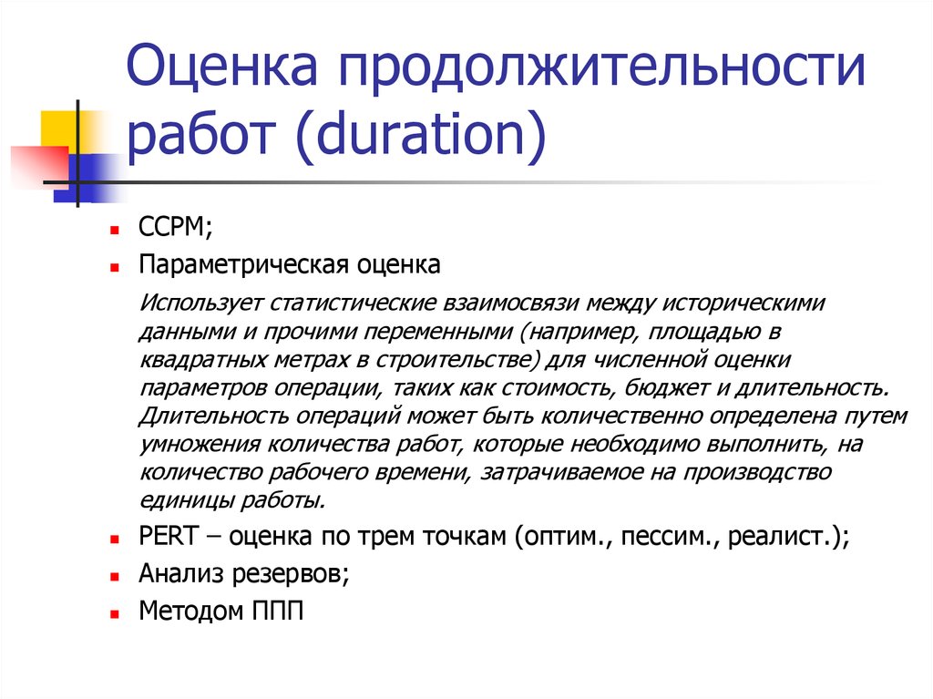 Как вычисляется оценка продолжительности работ над проектом